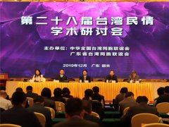 第28届台湾民情学术研讨会在广东韶关举行