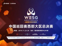 WESG2019-2020西区巡回赛前瞻IG、Newbee强势参战