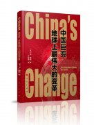 <b>《中国巨变：地球上最伟大的变革》出版座谈会在京举行</b>